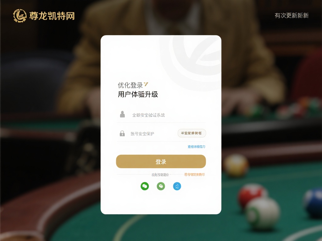 优化登录界面，用户体验升级
在此次更新中，尊龙凯